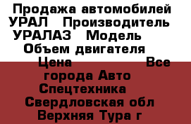 Продажа автомобилей УРАЛ › Производитель ­ УРАЛАЗ › Модель ­ 4 320 › Объем двигателя ­ 11 000 › Цена ­ 1 350 000 - Все города Авто » Спецтехника   . Свердловская обл.,Верхняя Тура г.